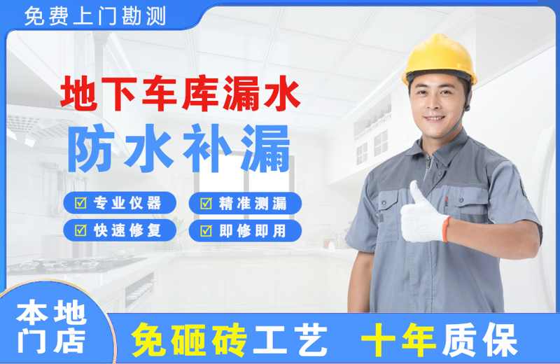 忻府地下车库漏水维修